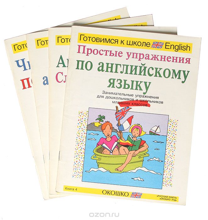 Учим английский язык (комплект из 6 книг) Занимате_0.jpg
